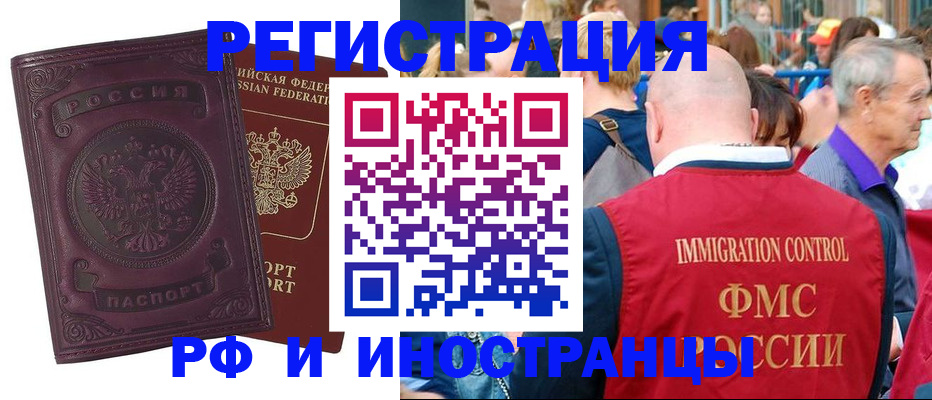 временная регистрация для всех в Дзержинском